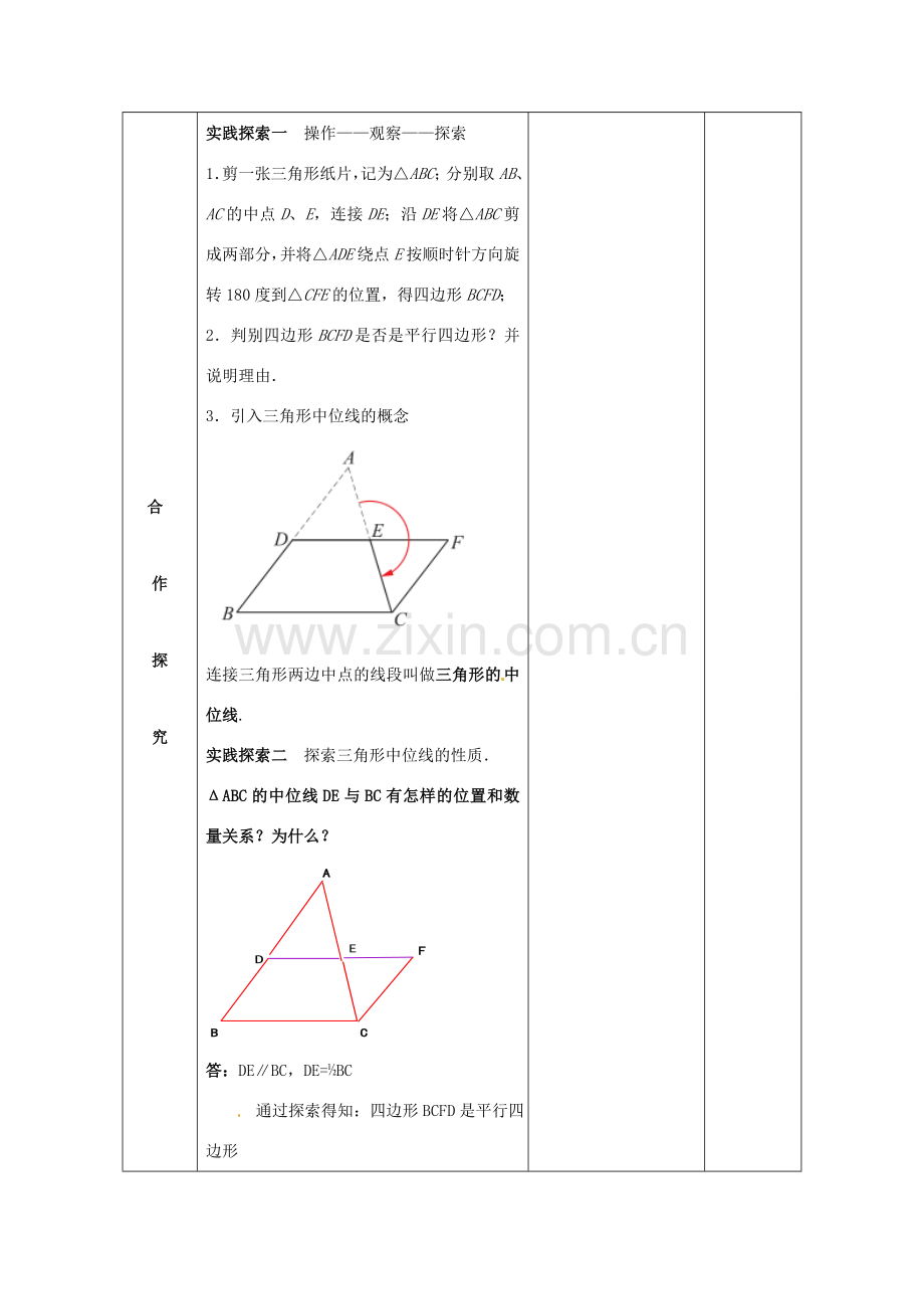 八年级数学下册 9.5 三角形的中位线教案 （新版）苏科版-（新版）苏科版初中八年级下册数学教案.doc_第2页