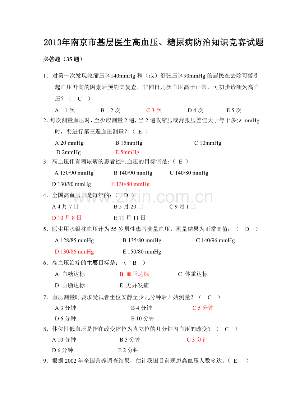 慢病知识竞赛题库.doc_第1页