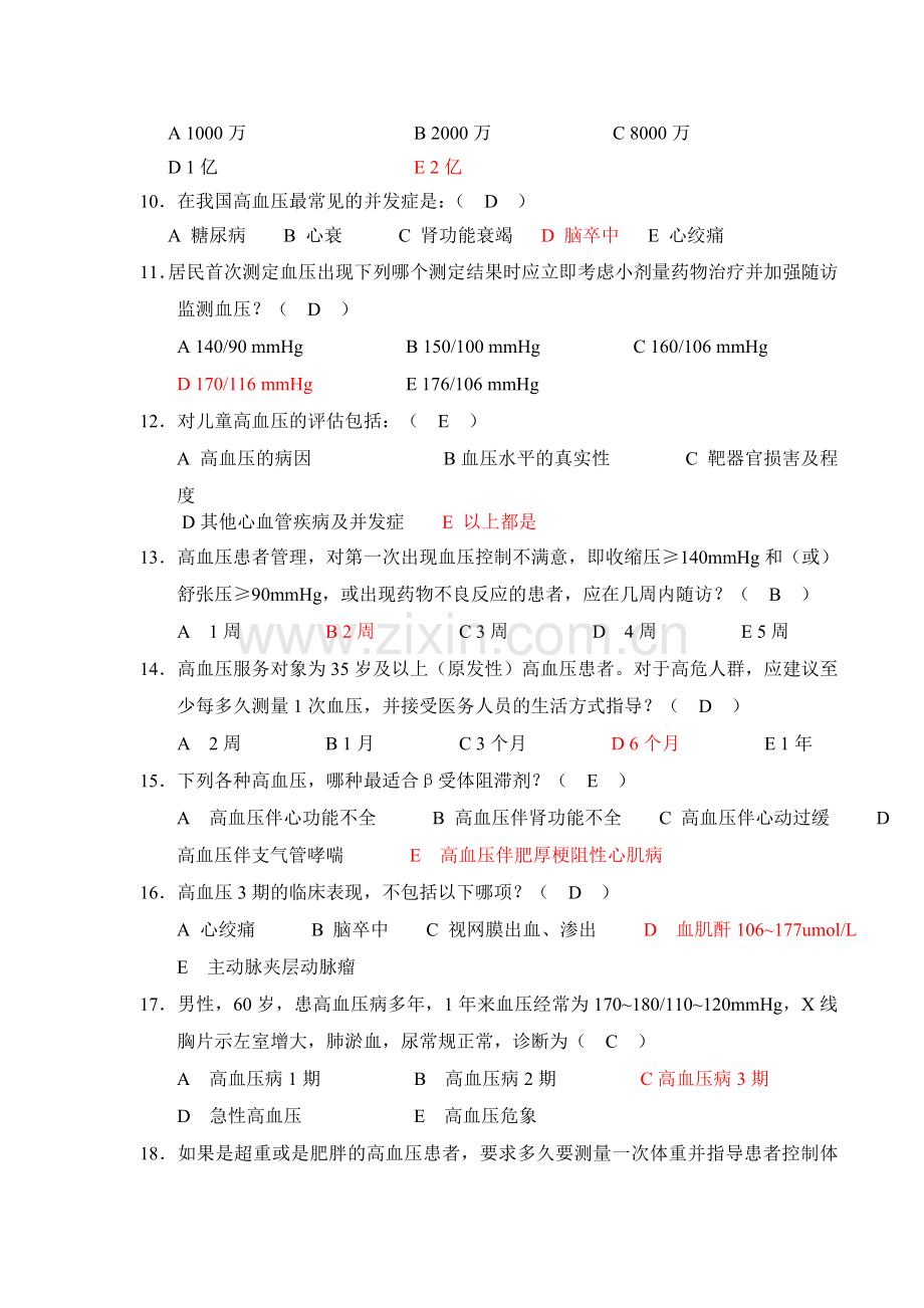 慢病知识竞赛题库.doc_第2页