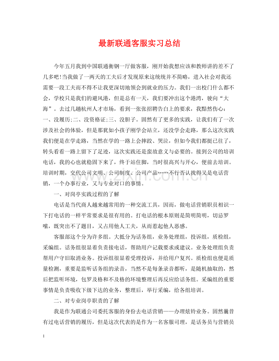 联通客服实习总结.docx_第1页