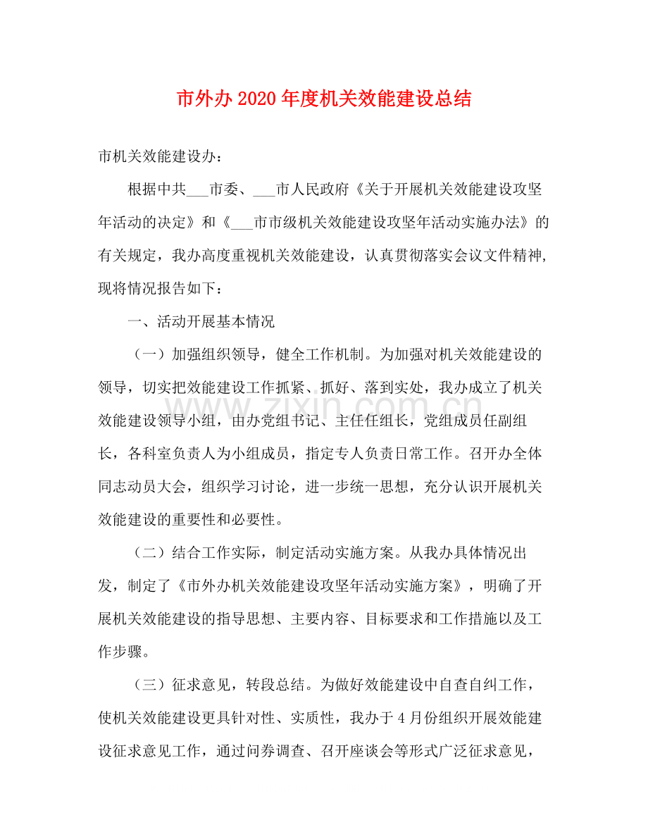 市外办年度机关效能建设总结.docx_第1页