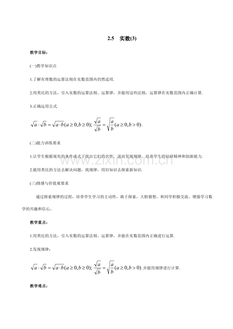 八年级数学上 2.5实数（3）教案苏科版.doc_第1页