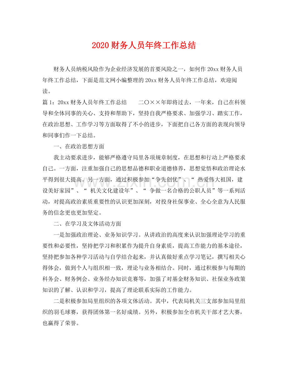 财务人员年终工作总结 .docx_第1页