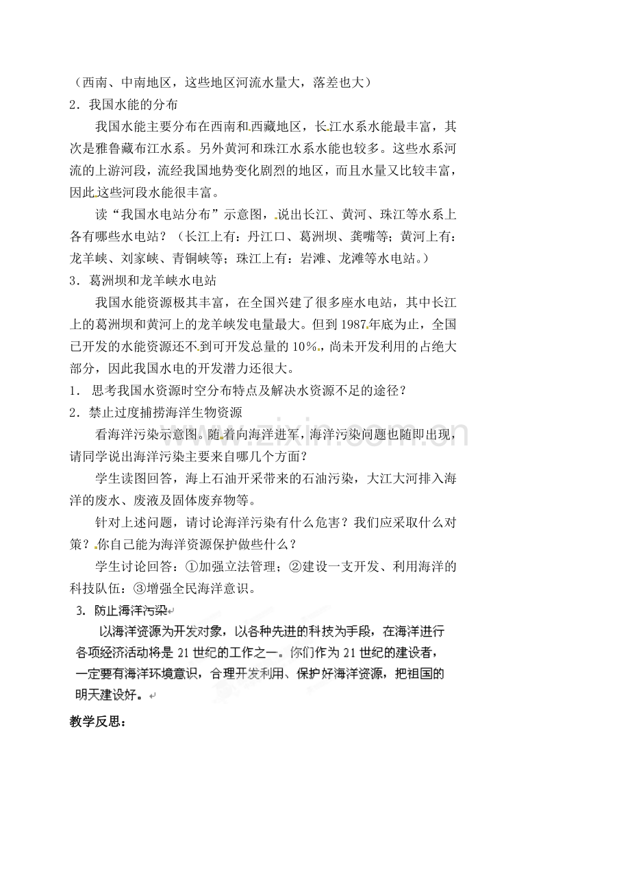 江苏省涟水县第四中学八年级地理上册 第三章《中国的自然资源》（第四课时）教案 新人教版.doc_第2页