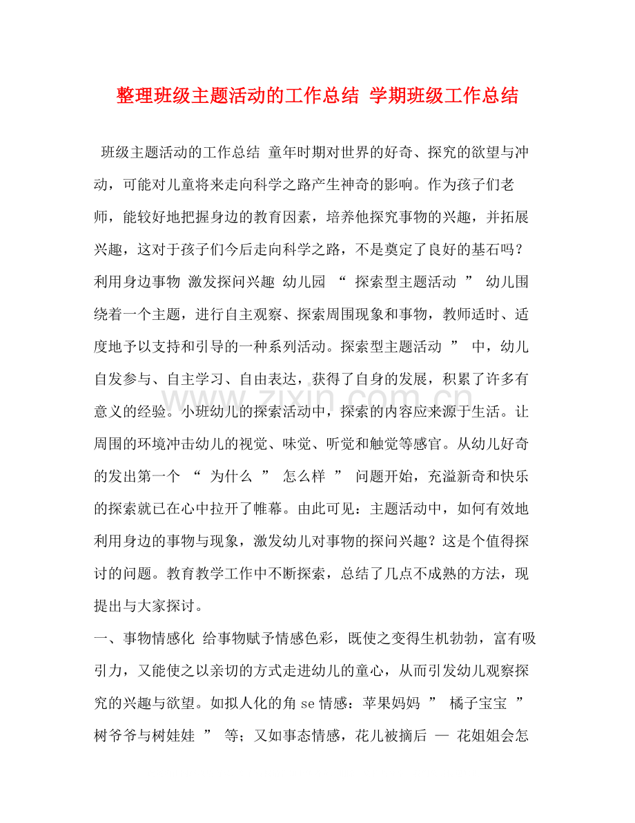 整理班级主题活动的工作总结学期班级工作总结.docx_第1页