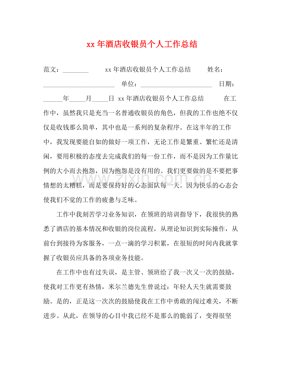 2020年酒店收银员个人工作总结.docx_第1页