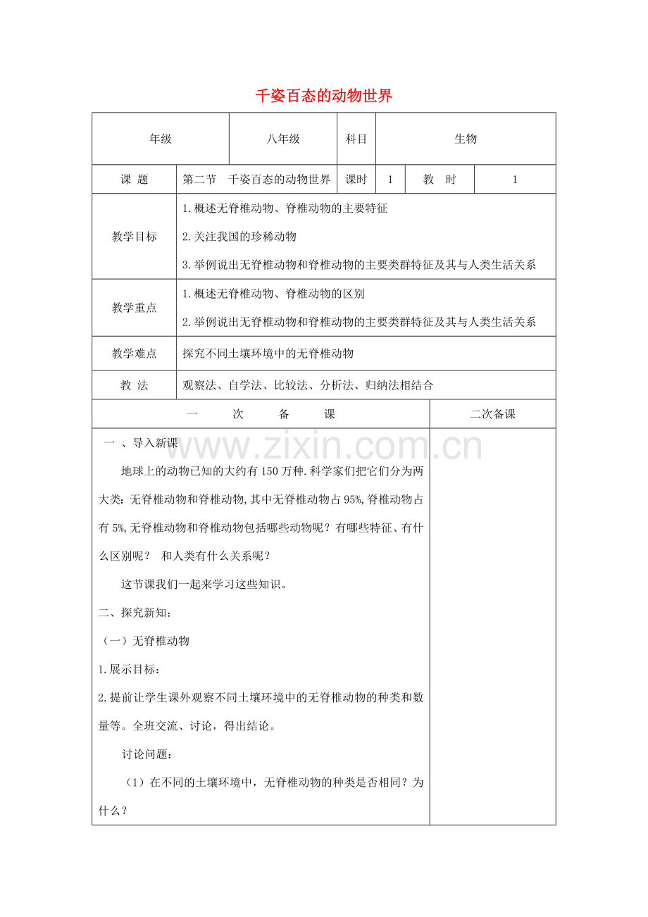 八年级生物上册 14.2《千姿百态的动物世界》教案 苏教版-苏教版初中八年级上册生物教案.doc_第1页