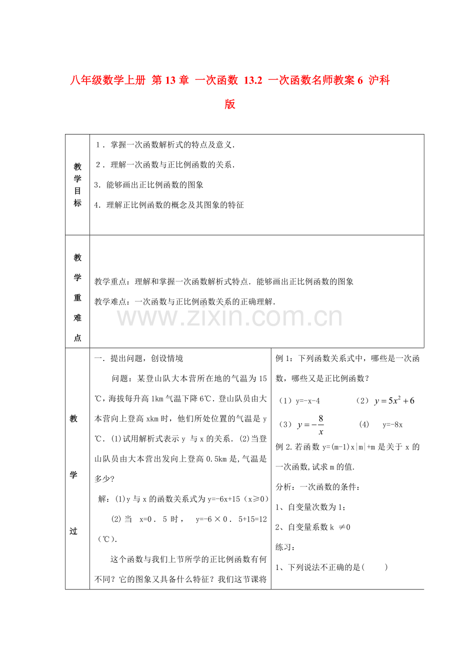 八年级数学上册 第13章 一次函数 13.2 一次函数名师教案6 沪科版.doc_第1页