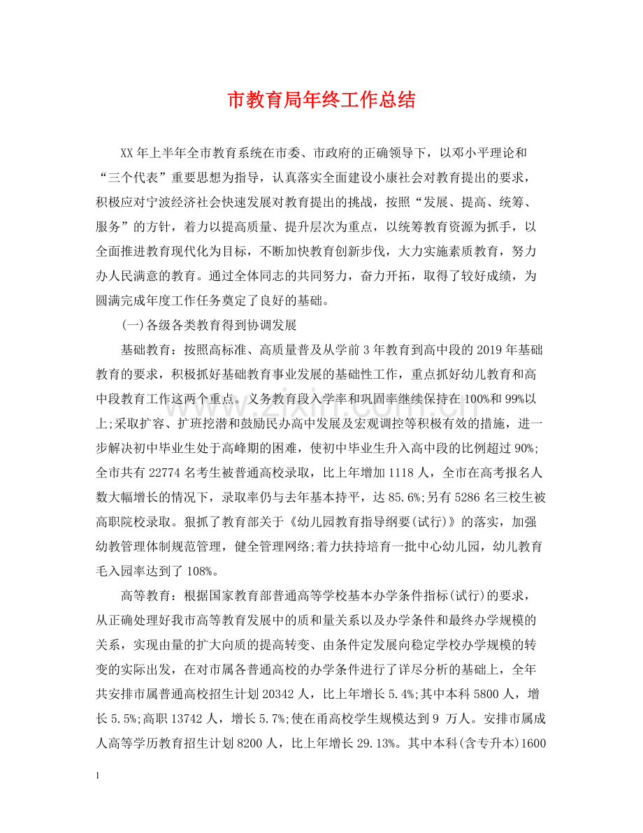 市年终工作总结.docx_第1页