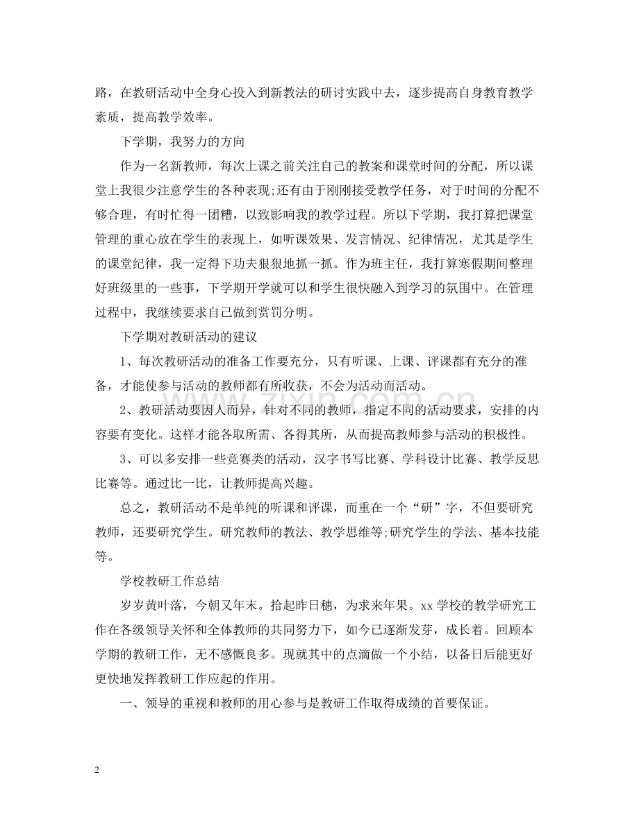 学校教研活动个人总结.docx_第2页