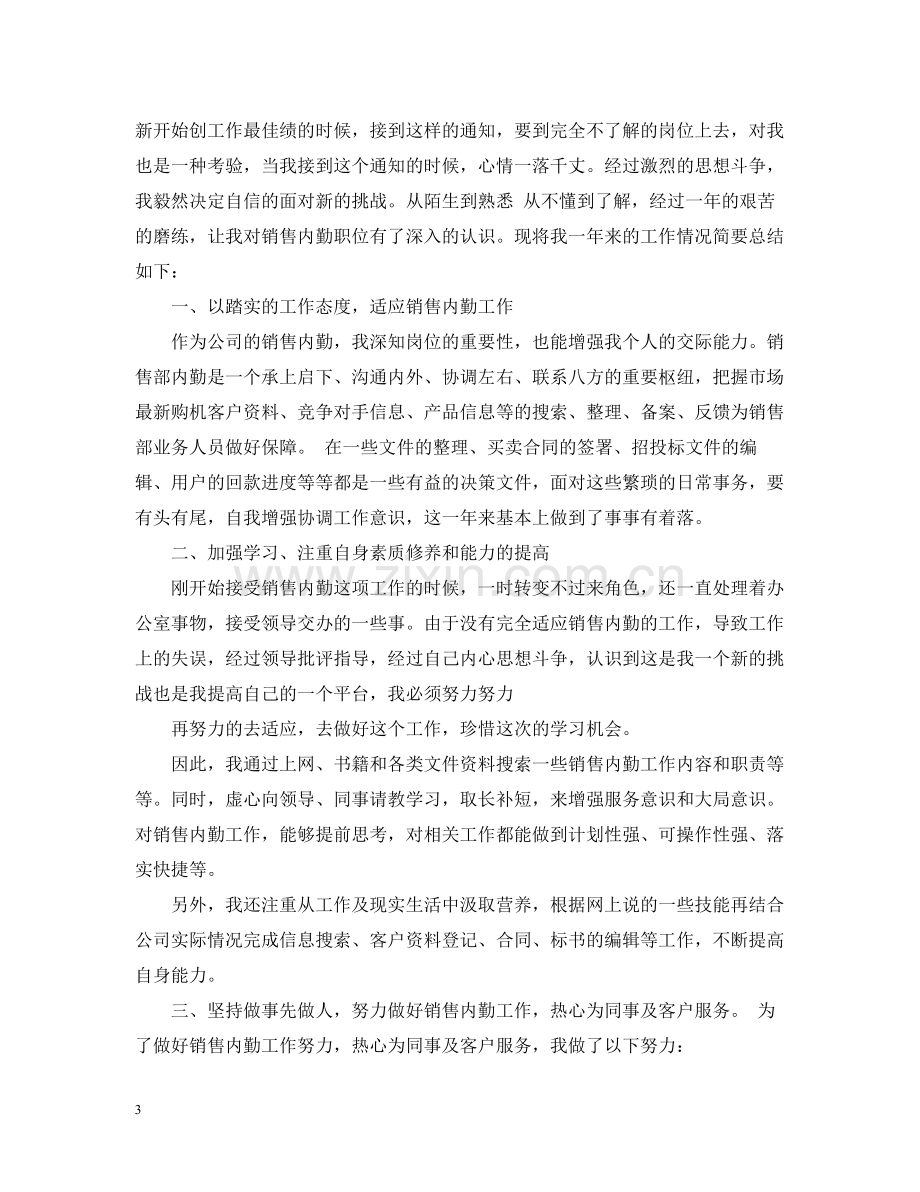 销售内勤转正个人工作总结.docx_第3页