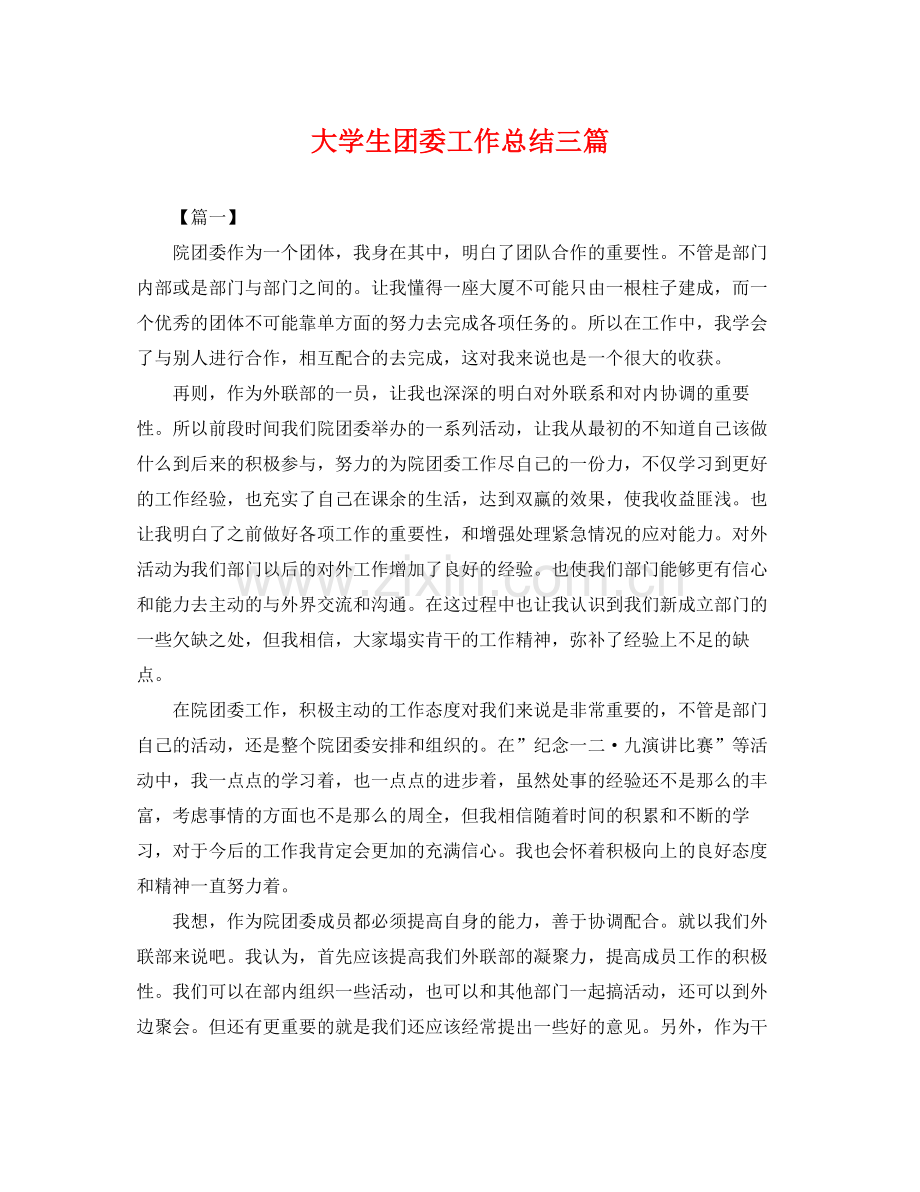 大学生团委工作总结三篇 .docx_第1页