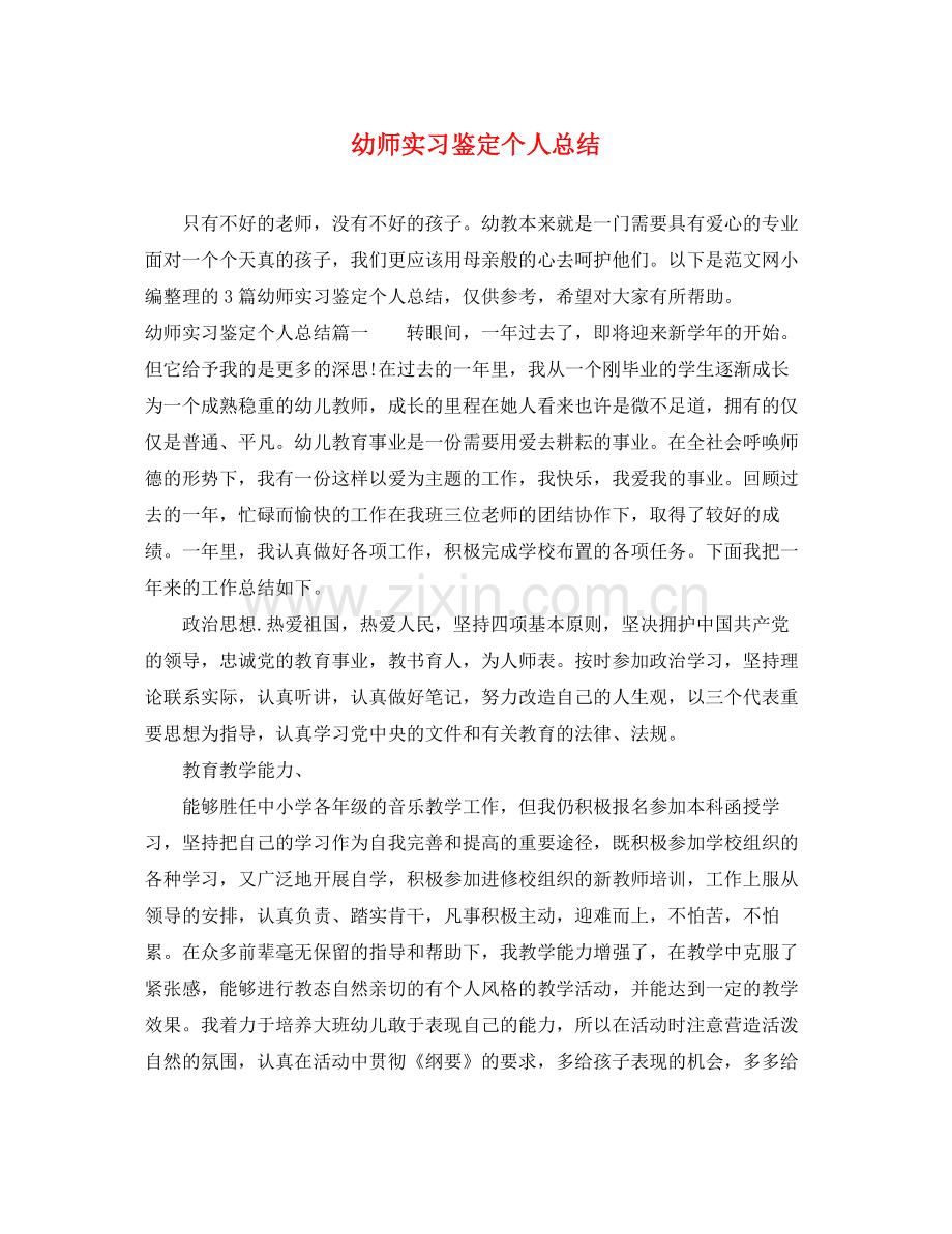 幼师实习鉴定个人总结.docx_第1页