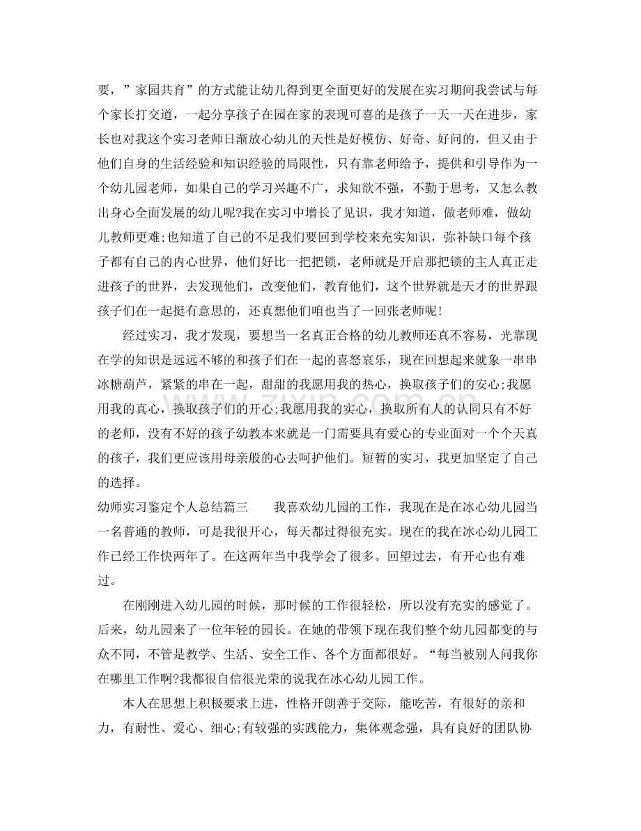 幼师实习鉴定个人总结.docx_第3页