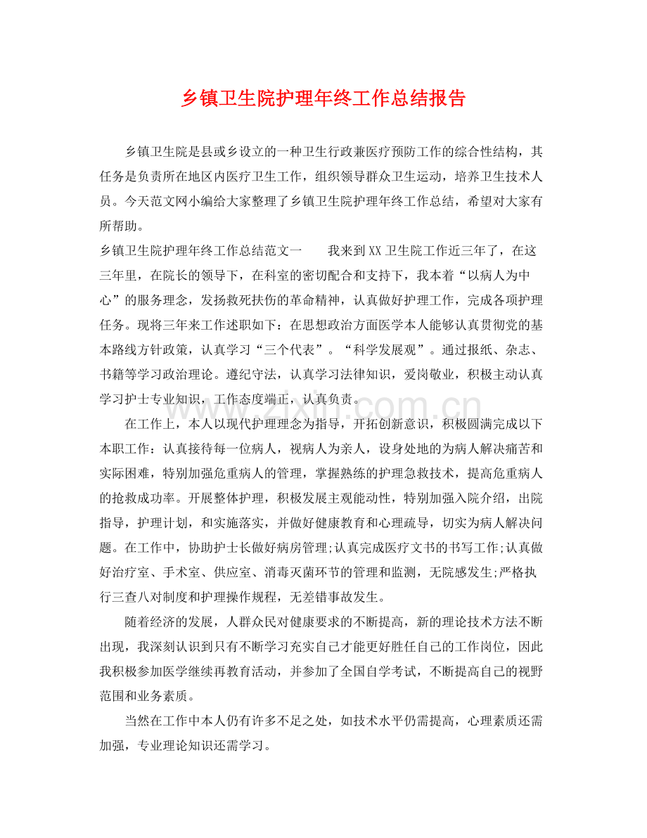 乡镇卫生院护理年终工作总结报告 .docx_第1页