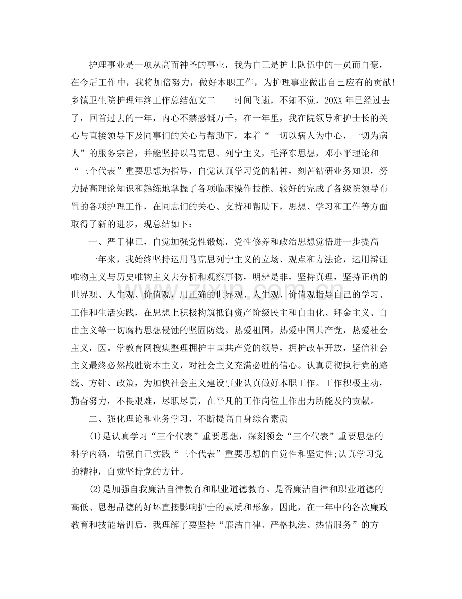 乡镇卫生院护理年终工作总结报告 .docx_第2页