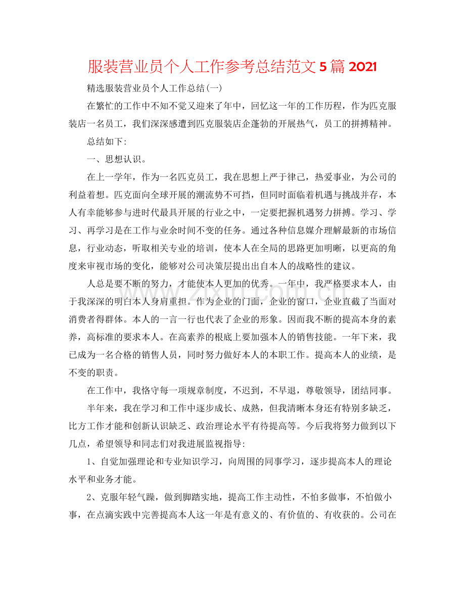 服装营业员个人工作参考总结范文5篇.docx_第1页