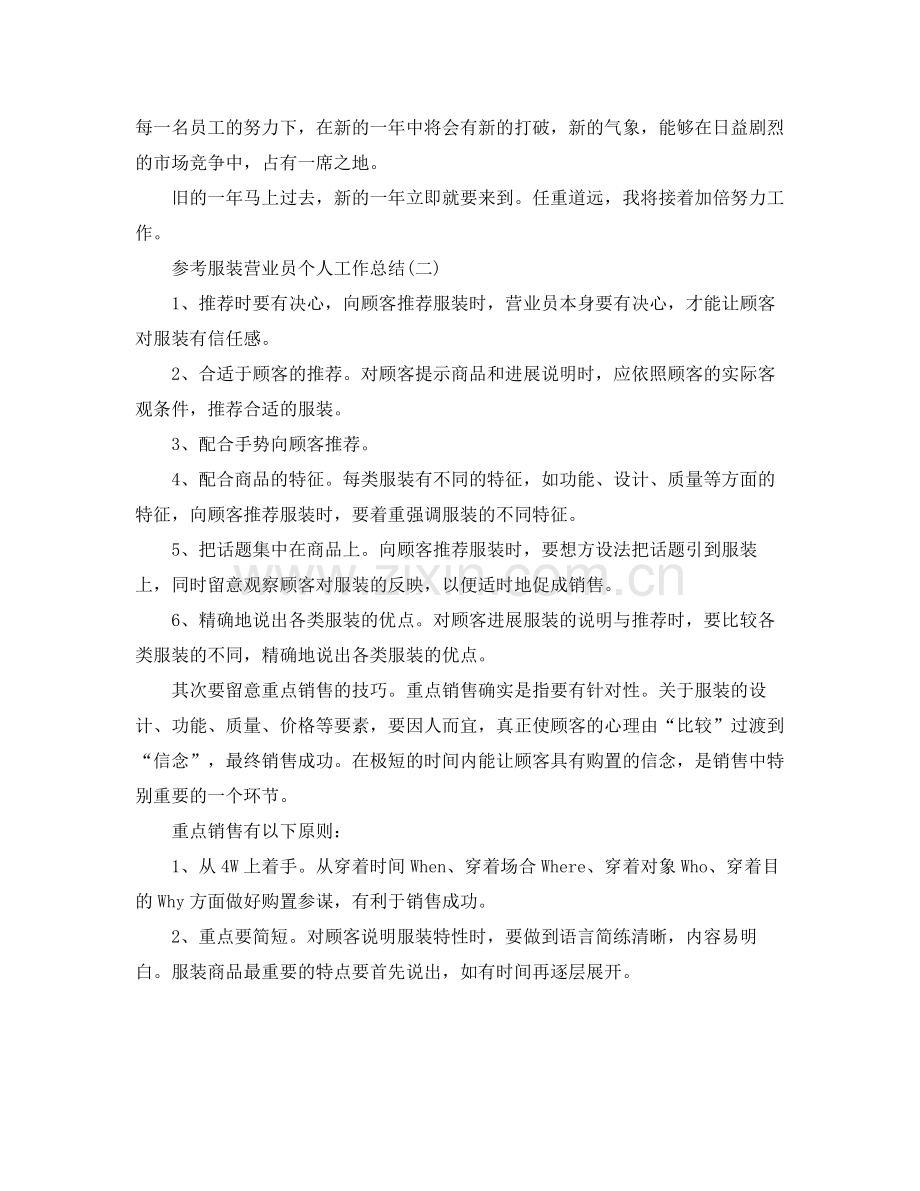 服装营业员个人工作参考总结范文5篇.docx_第2页