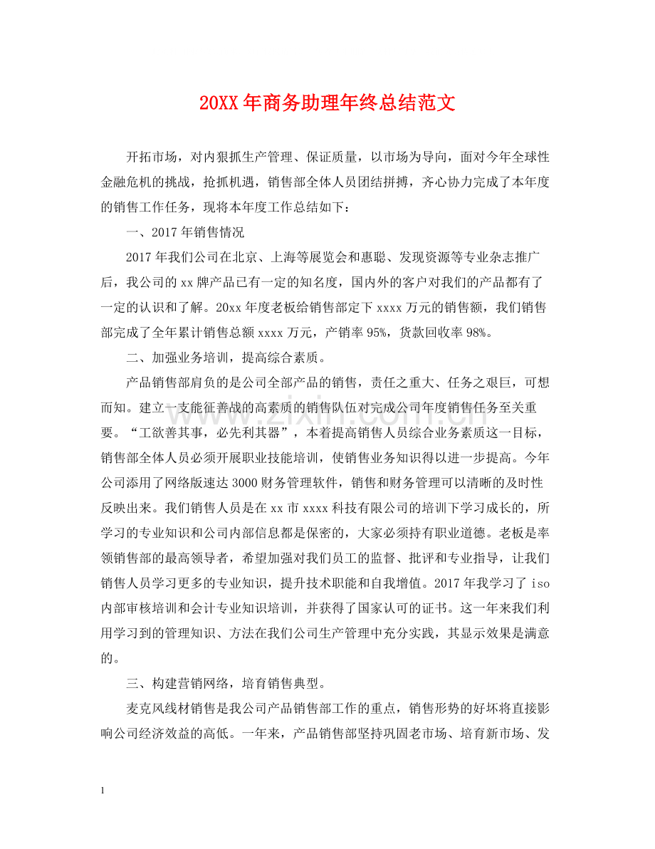 商务助理年终总结范文2.docx_第1页