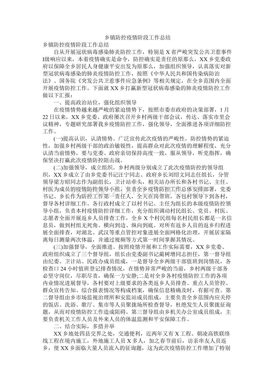 乡镇防控疫情阶段工作总结.docx_第1页