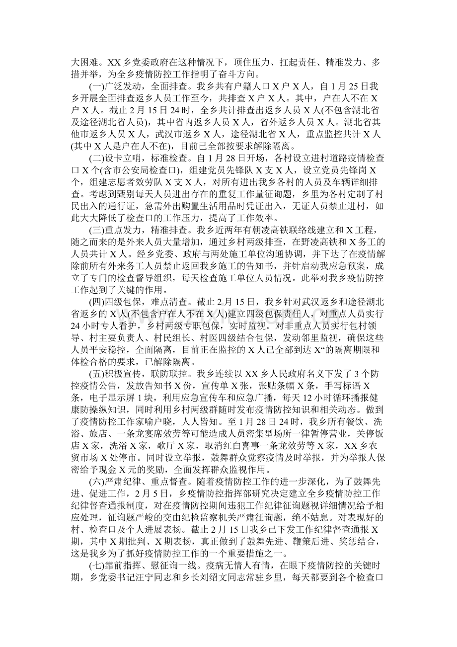 乡镇防控疫情阶段工作总结.docx_第2页