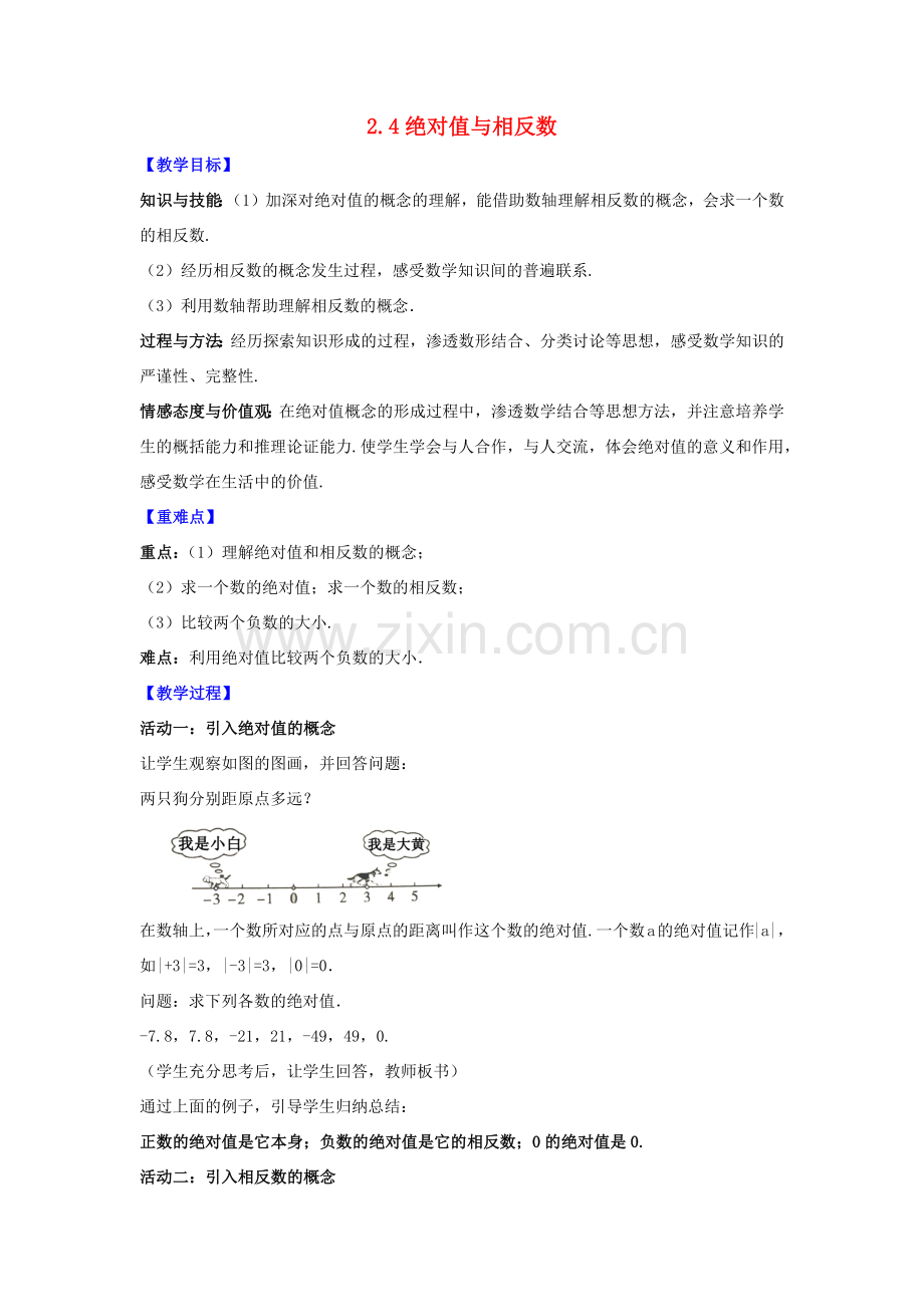 七年级数学上册 第2章 有理数 2.4 绝对值与相反数教案 （新版）苏科版-（新版）苏科版初中七年级上册数学教案.docx_第1页