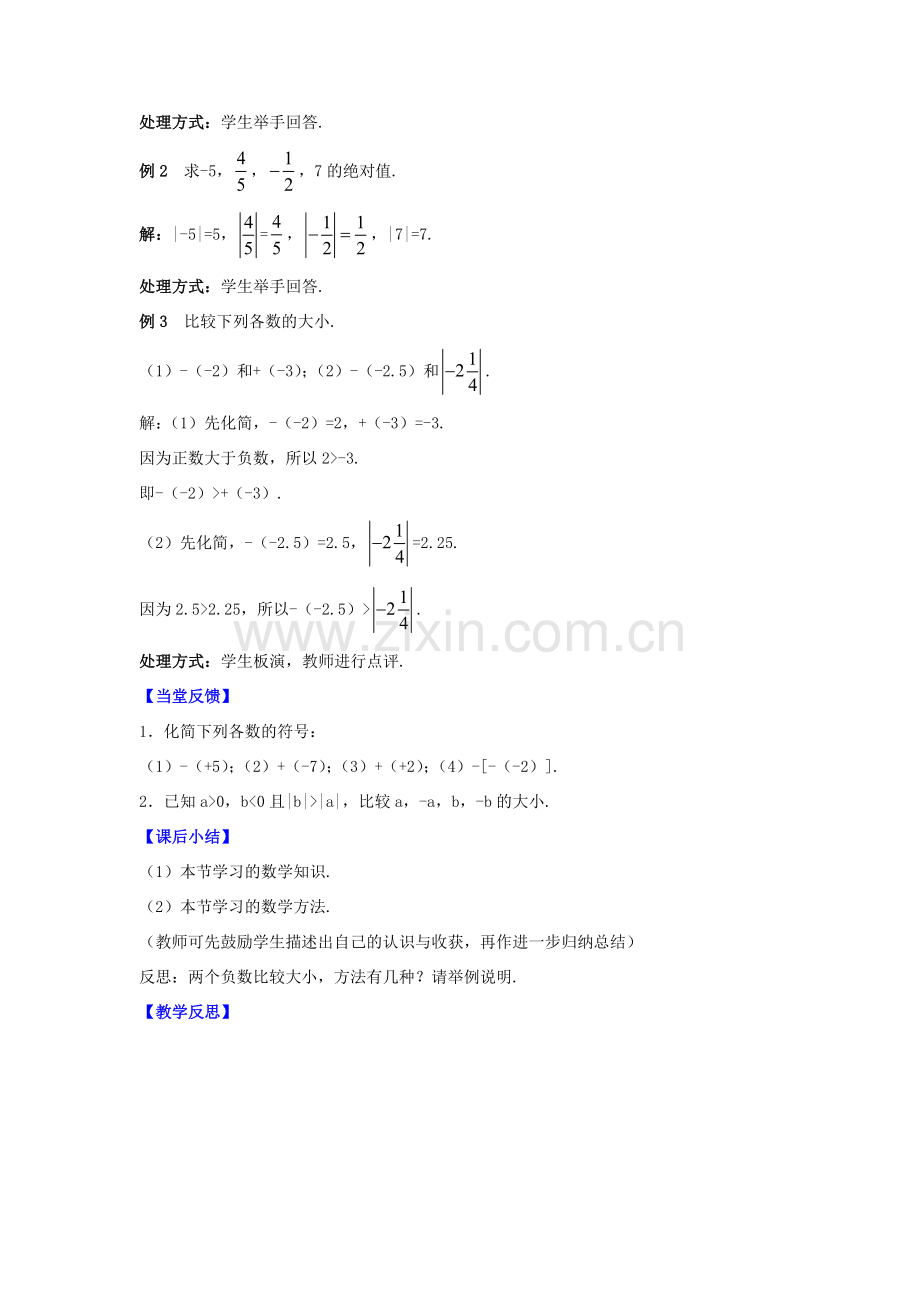 七年级数学上册 第2章 有理数 2.4 绝对值与相反数教案 （新版）苏科版-（新版）苏科版初中七年级上册数学教案.docx_第3页