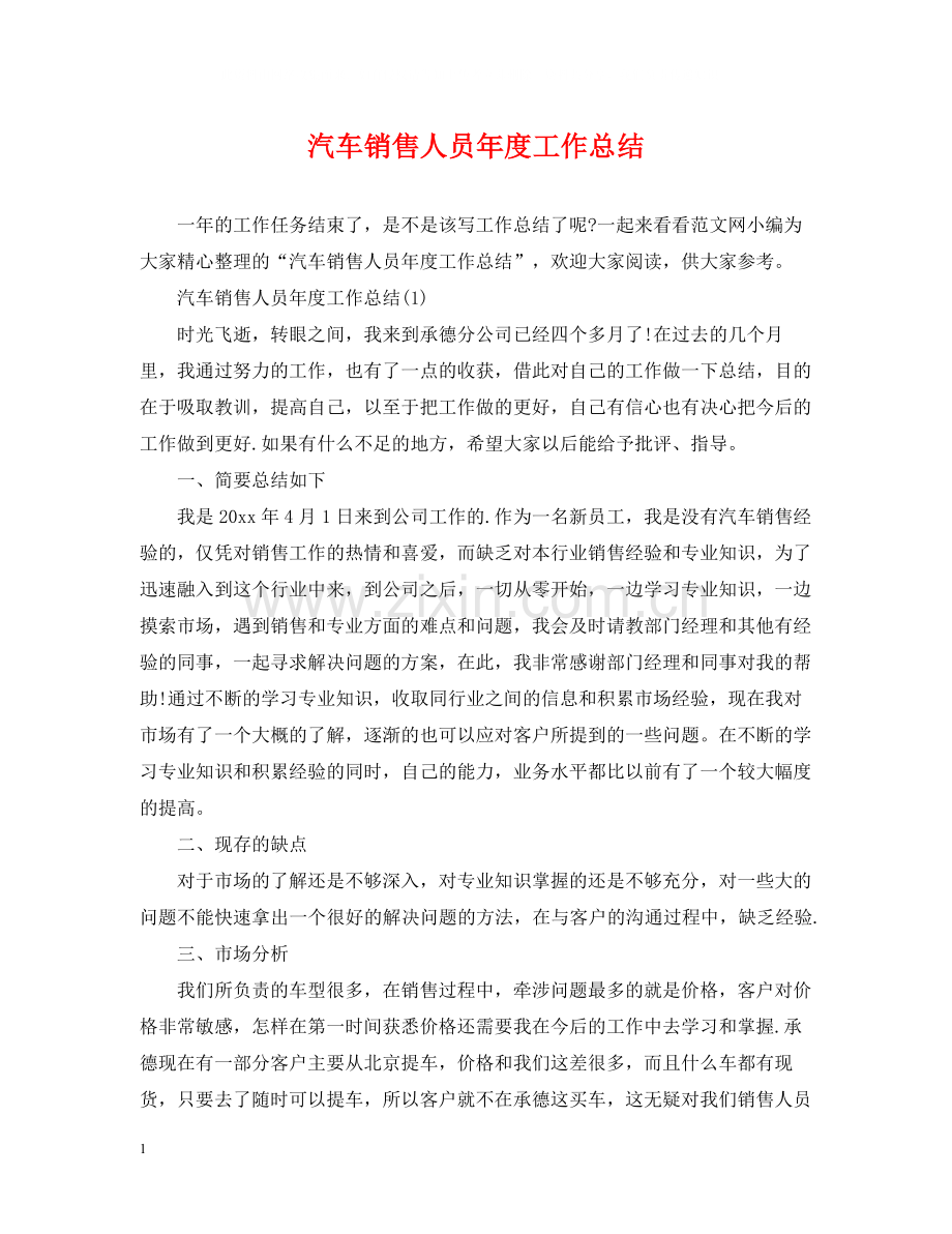 汽车销售人员年度工作总结.docx_第1页