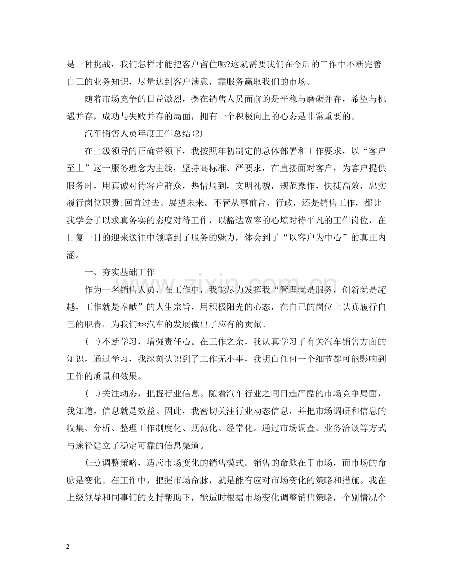 汽车销售人员年度工作总结.docx_第2页