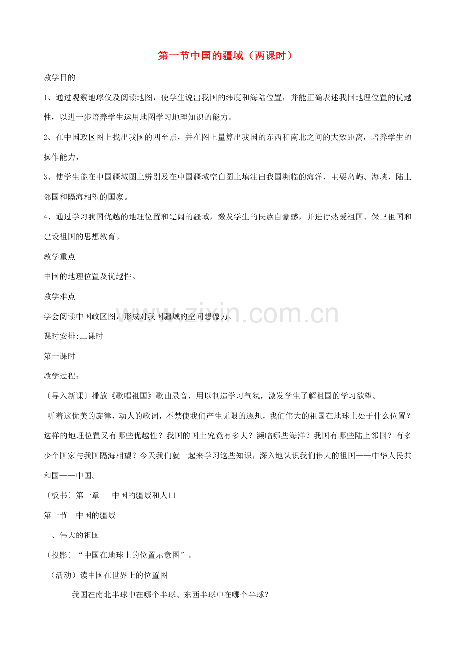 八年级地理上册 第一节中国的疆域教案 人教新课标版.doc_第1页