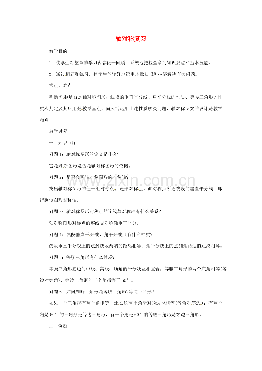 江苏省太仓市浮桥中学八年级数学上册 轴对称复习教案 苏科版.doc_第1页