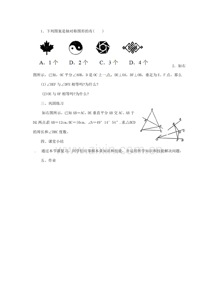 江苏省太仓市浮桥中学八年级数学上册 轴对称复习教案 苏科版.doc_第2页