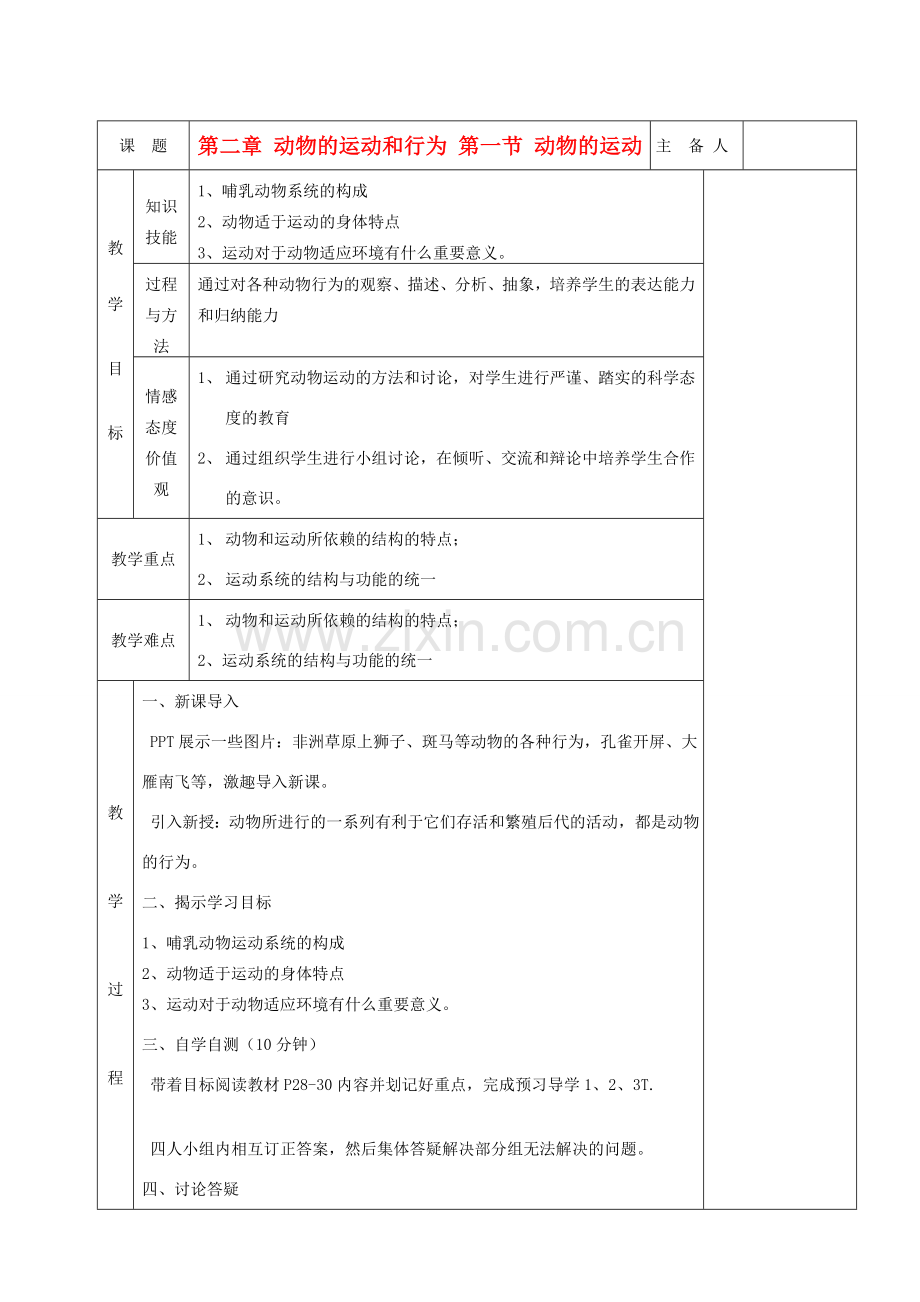 湖南省茶陵县世纪星实验学校八年级生物 第五单元《第一节 动物的运动》教案.doc_第1页