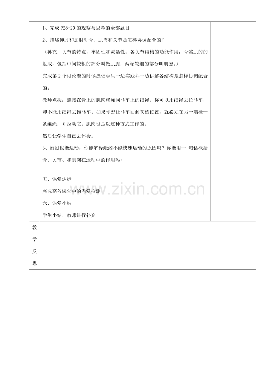 湖南省茶陵县世纪星实验学校八年级生物 第五单元《第一节 动物的运动》教案.doc_第2页