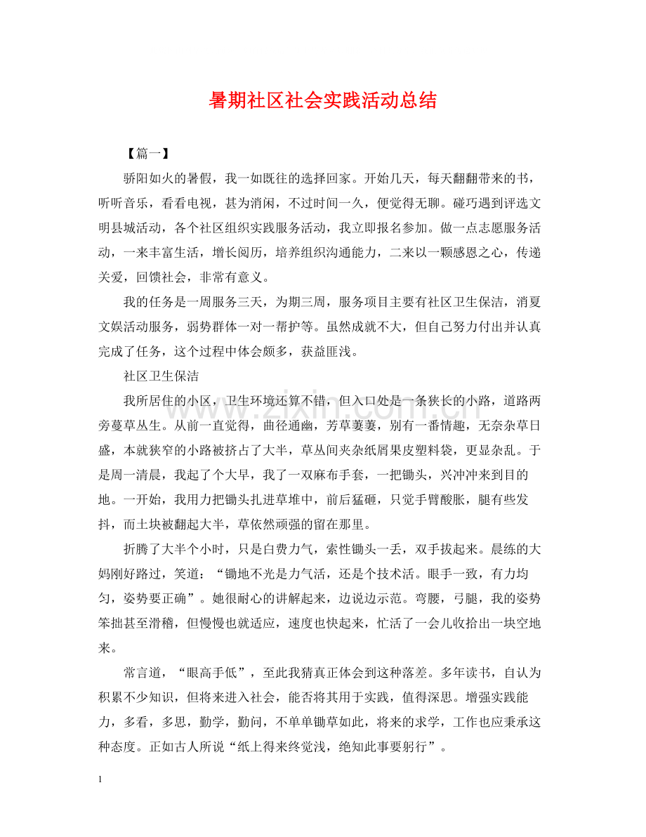 暑期社区社会实践活动总结.docx_第1页