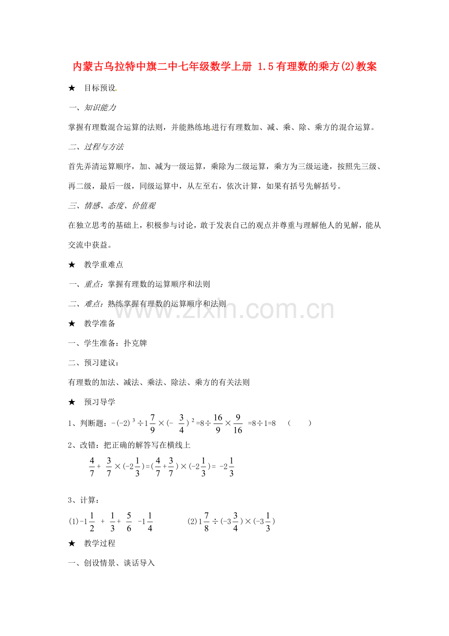 内蒙古乌拉特中旗二中七年级数学上册 1.5有理数的乘方(2)教案.doc_第1页