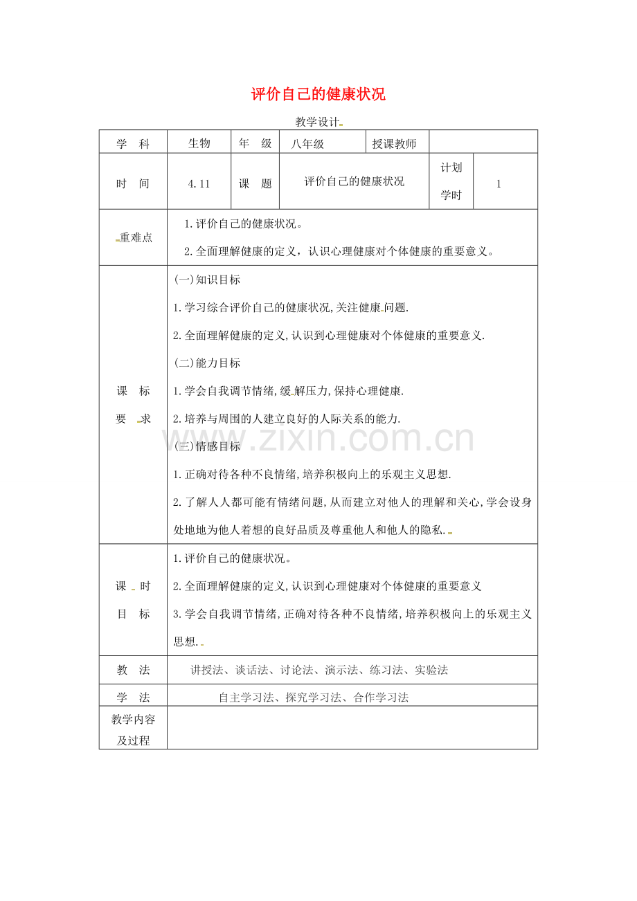 河南省武陟县八年级生物下册 8.3.1 评价自己的健康状况教学设计 （新版）新人教版-（新版）新人教版初中八年级下册生物教案.doc_第1页