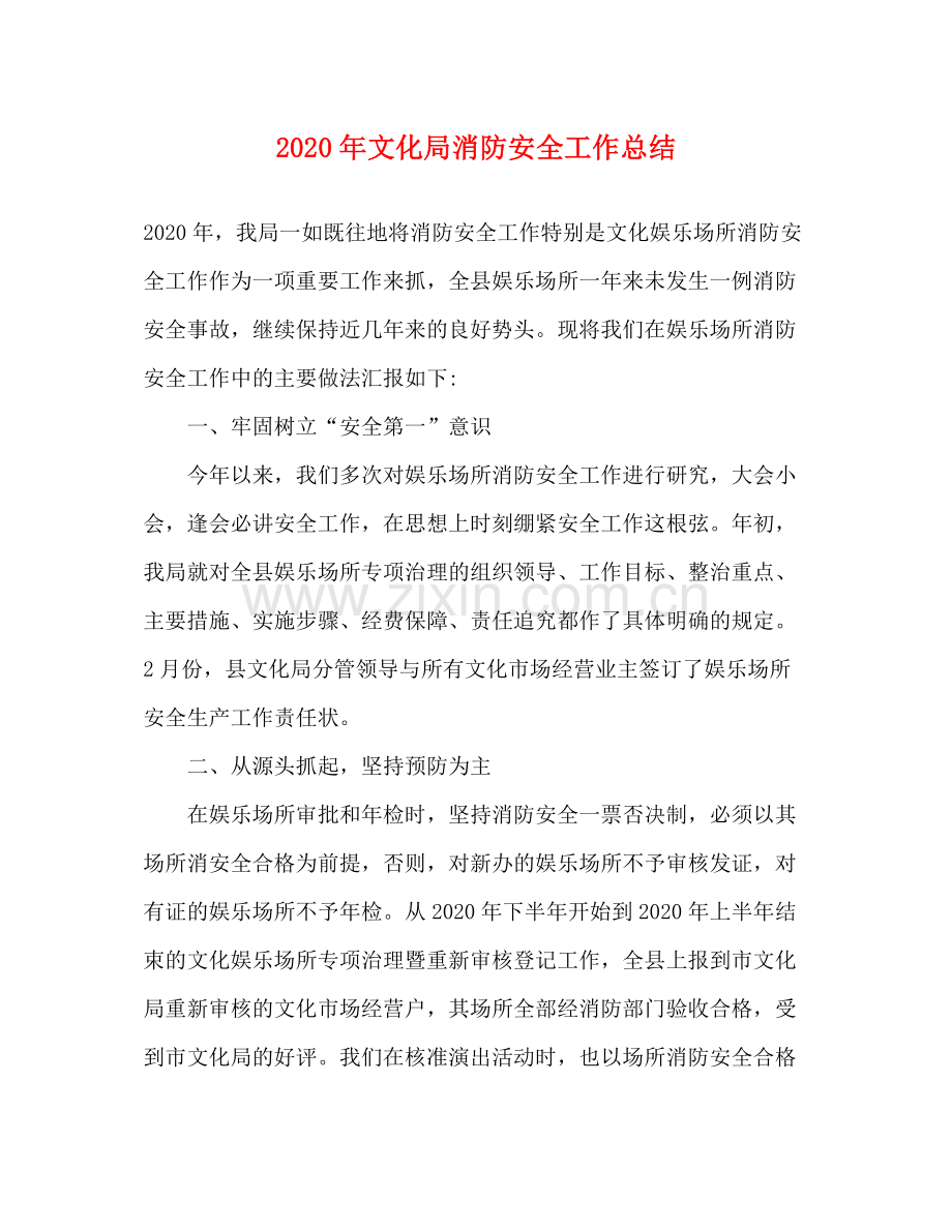 2020年文化局消防安全工作总结.docx_第1页