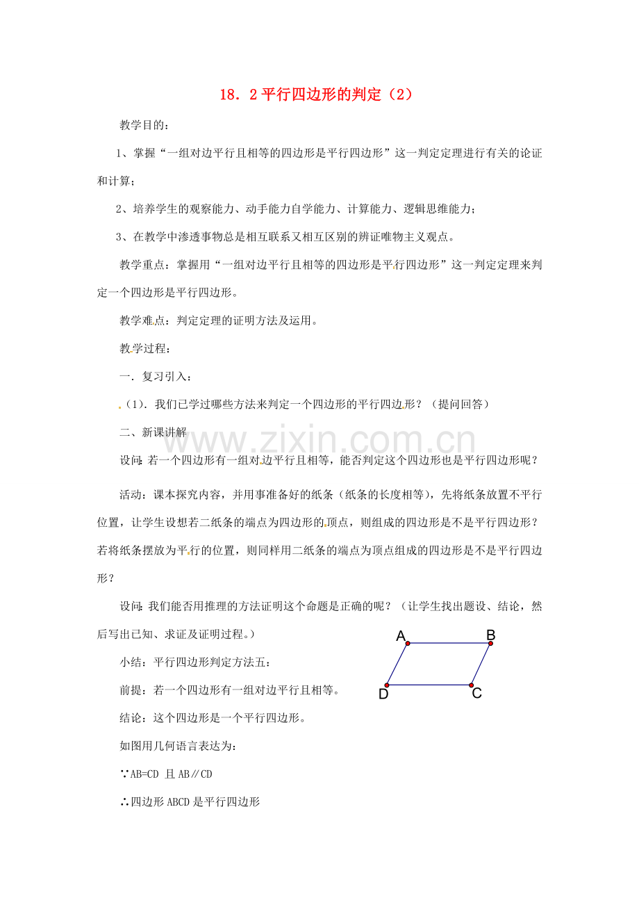 八年级数学下册《18.2 平行四边形的判定》教案2 （新版）华东师大版-（新版）华东师大版初中八年级下册数学教案.doc_第1页