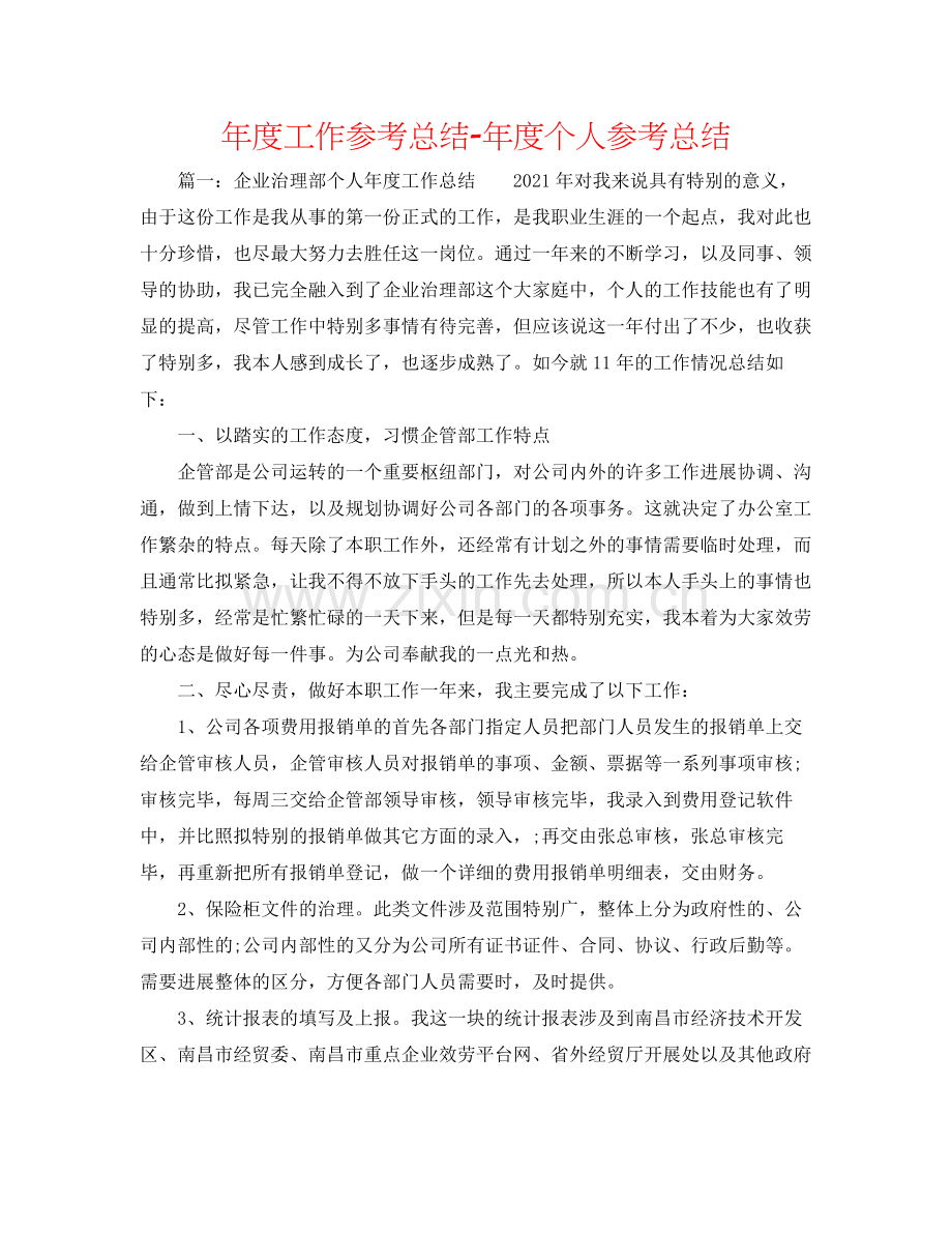 2021年度工作参考总结年度个人参考总结.docx_第1页