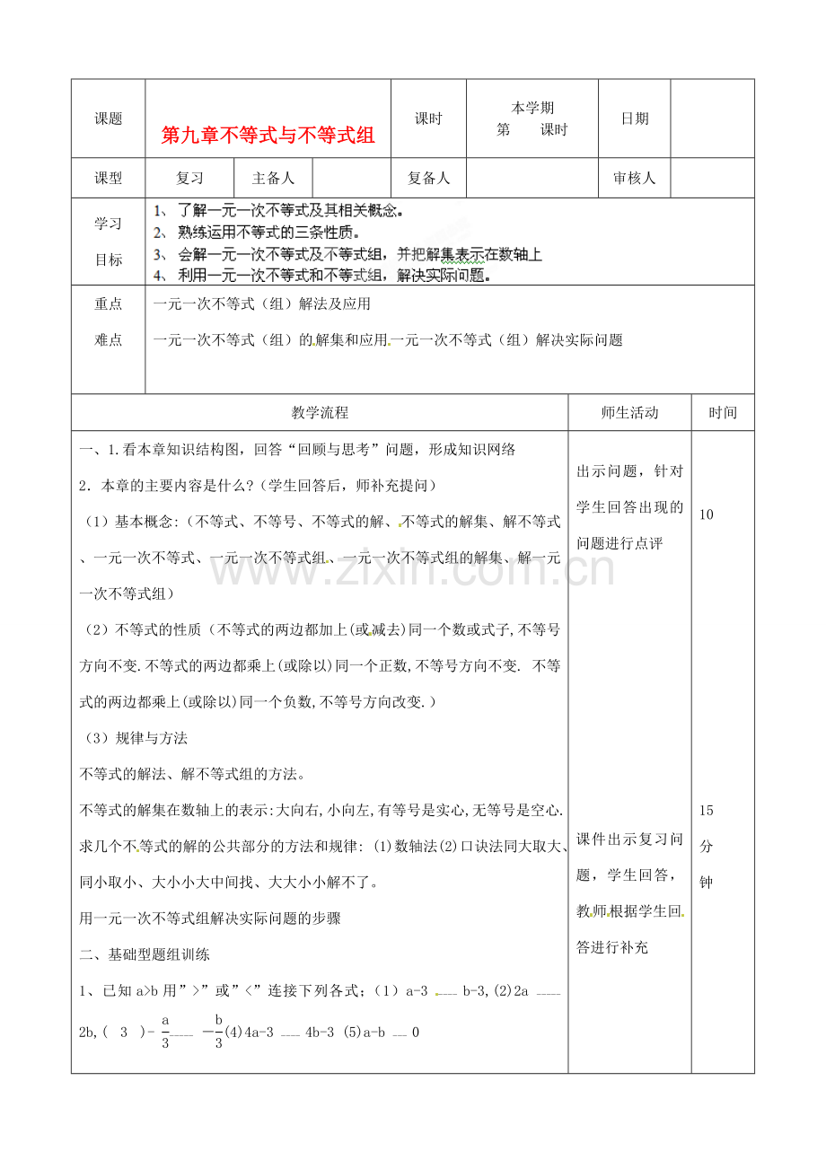 山东省滨州市邹平实验中学七年级数学下册《第九章不等式与不等式组》复习教案 人教新课标版.doc_第1页