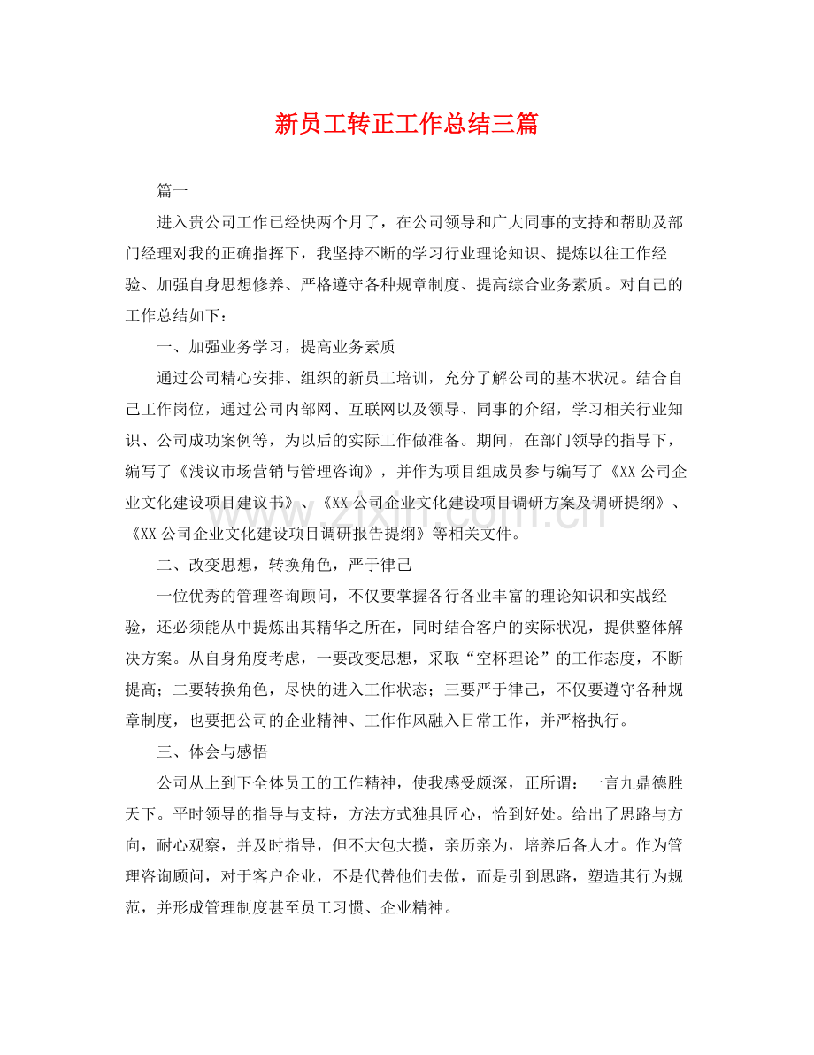 新员工转正工作总结三篇 .docx_第1页