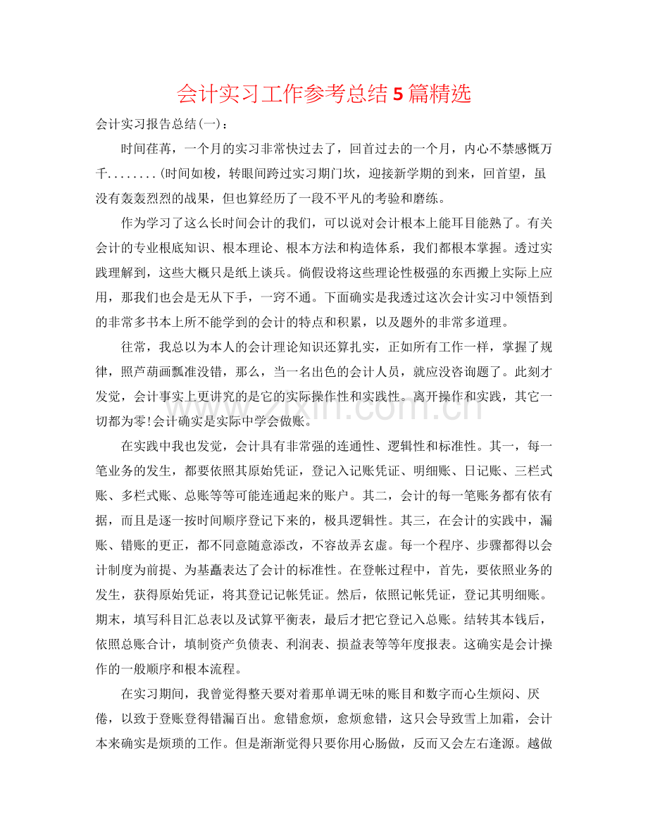 会计实习工作参考总结5篇.docx_第1页