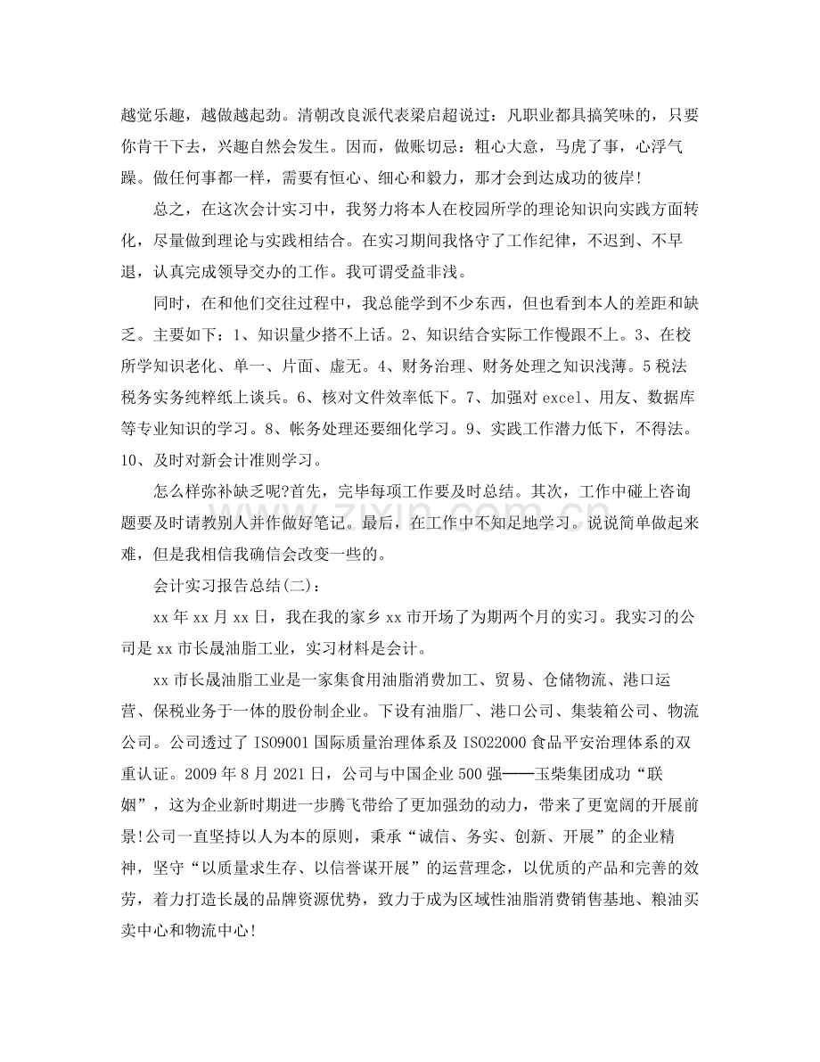 会计实习工作参考总结5篇.docx_第2页