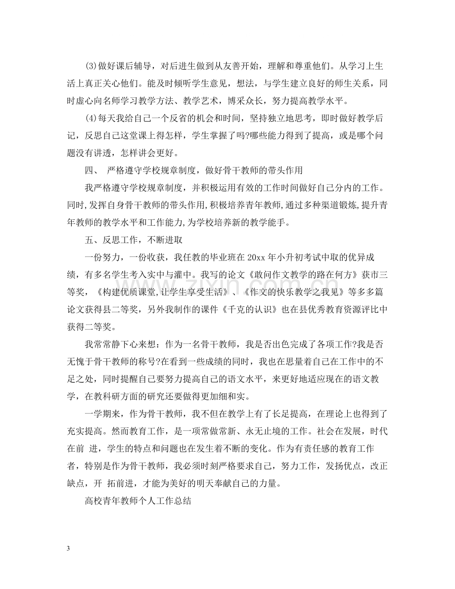 高校骨干教师个人工作总结.docx_第3页