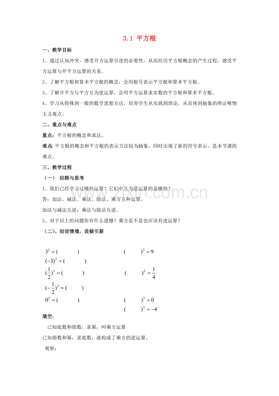 七年级数学上册 第3章 实数 3.1 平方根教案 （新版）浙教版-（新版）浙教版初中七年级上册数学教案.doc_第1页