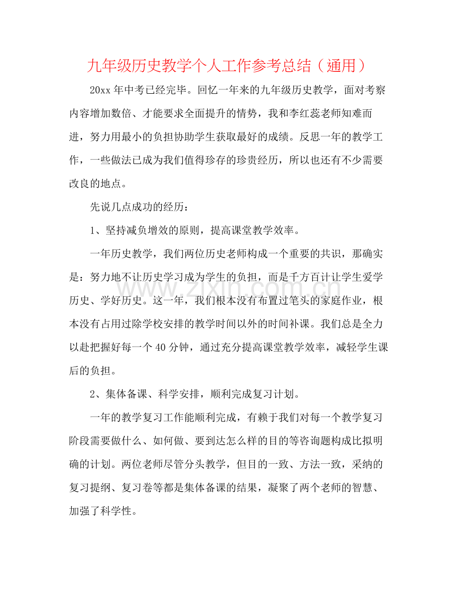 九年级历史教学个人工作参考总结（通用）.docx_第1页