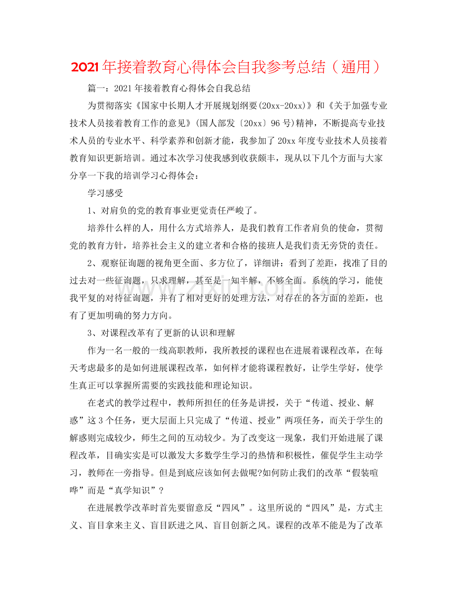 2021年继续教育心得体会自我参考总结（通用）.docx_第1页