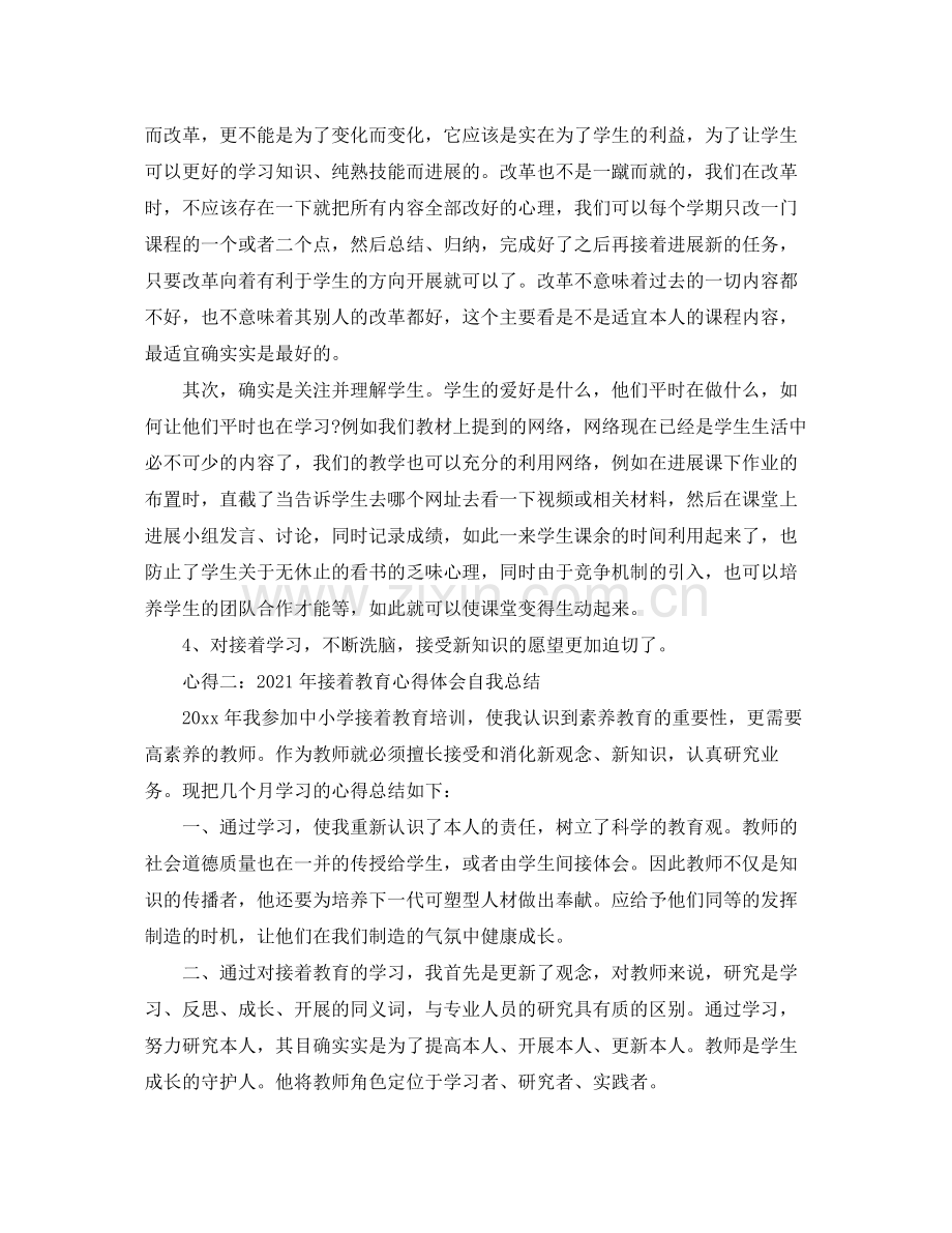 2021年继续教育心得体会自我参考总结（通用）.docx_第2页