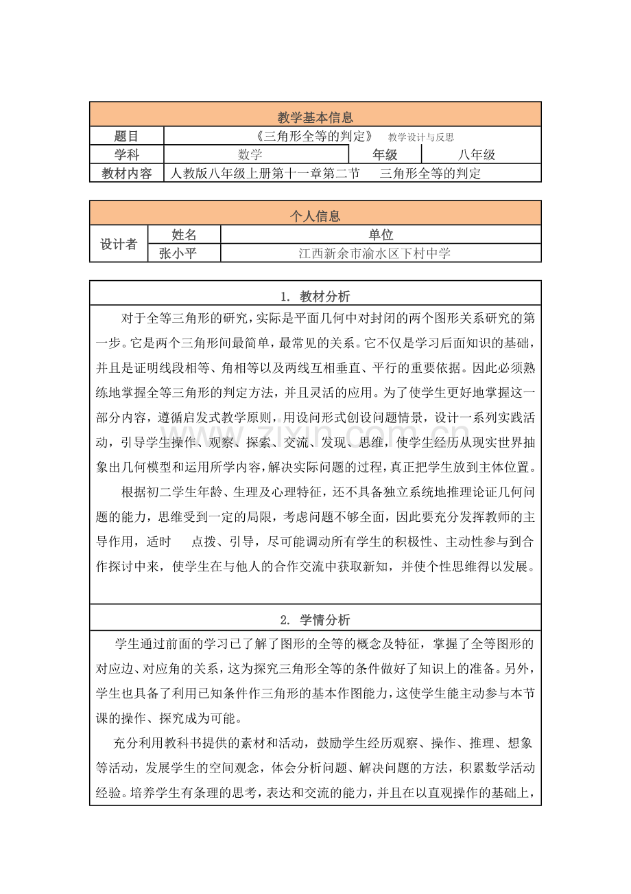 《三角形全等的判定》 教学设计与反思.doc_第1页